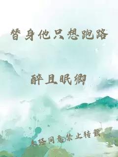 替身他只想跑路