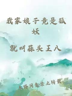 我家娘子竟是狐妖