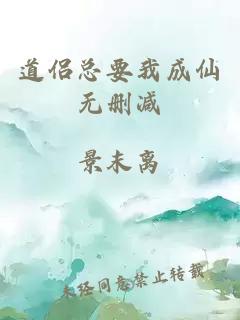 道侣总要我成仙无删减