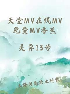 天堂MV在线MV免费MV香蕉