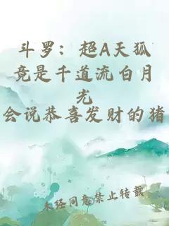 斗罗:超A天狐竟是千道流白月光