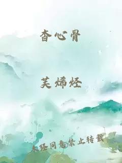 杳心骨