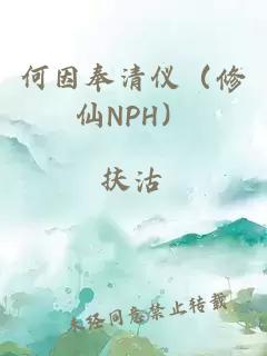何因奉清仪（修仙NPH）
