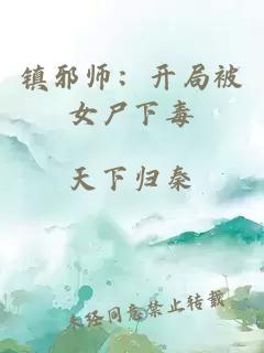 镇邪师：开局被女尸下毒