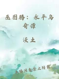 巫图腾：永平岛奇谭