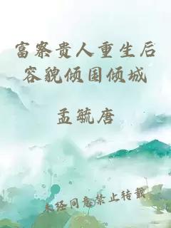 富察贵人重生后容貌倾国倾城
