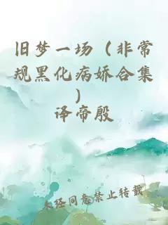 旧梦一场（非常规黑化病娇合集）