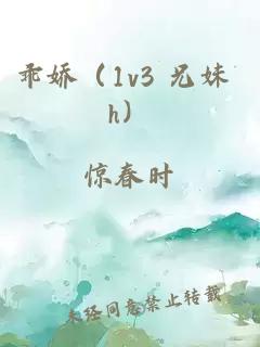 乖娇（1v3 兄妹 h）