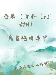 恶果（骨科 1v1 甜H）