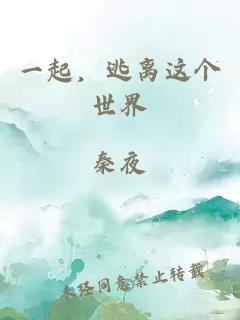 一起，逃离这个世界