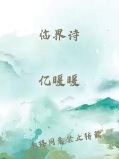 临界诗