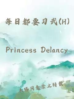 每日都要习武(H)