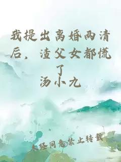 我提出离婚两清后，渣父女都慌了