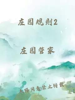 庄园规则2