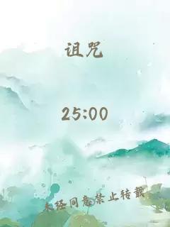 诅咒