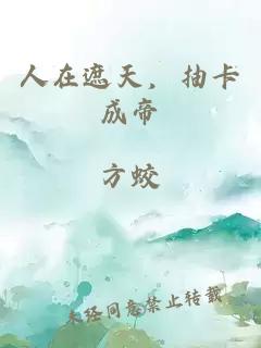 人在遮天，抽卡成帝