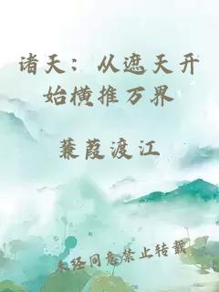 诸天：从遮天开始横推万界