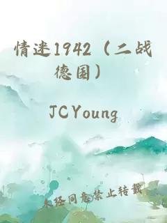 情迷1942（二战德国）