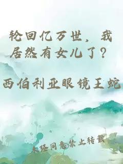 轮回亿万世，我居然有女儿了？