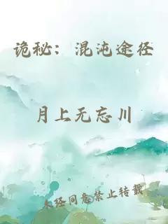 诡秘：混沌途径