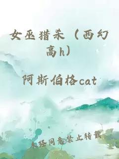 女巫猎杀（西幻 高h）