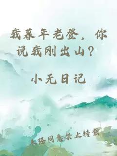 我暮年老登，你说我刚出山？