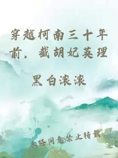穿越柯南三十年前，截胡妃英理