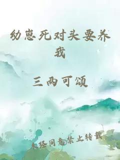 幼崽死对头要养我