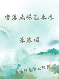 雪落成烬息未凉