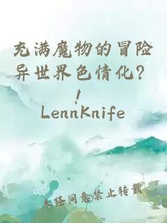 充满魔物的冒险异世界色情化？！