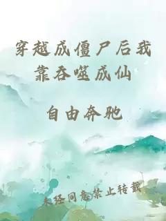 穿越成僵尸后我靠吞噬成仙