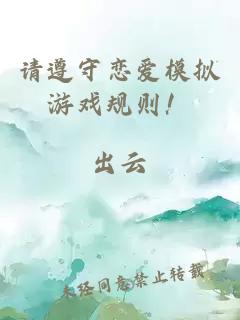 请遵守恋爱模拟游戏规则！