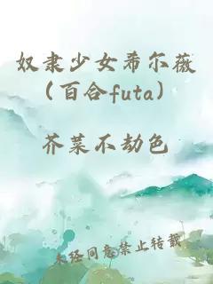 奴隶少女希尔薇（百合futa）
