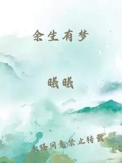 余生有梦