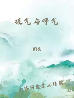吸气与呼气