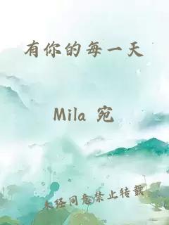有你的每一天