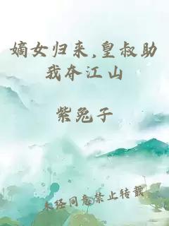 嫡女归来,皇叔助我夺江山