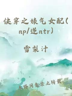 快穿之婊气女配(np/逆ntr)