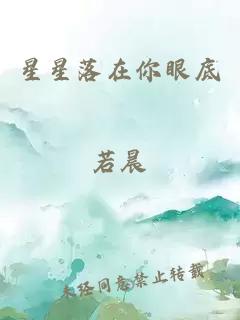星星落在你眼底