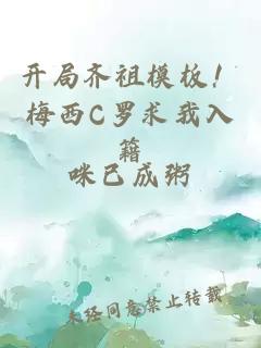 开局齐祖模板！梅西C罗求我入籍