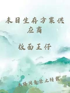 末日生存方案供应商