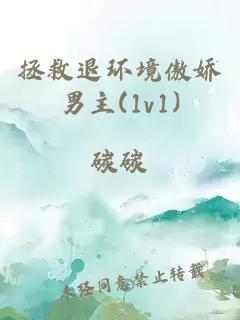 拯救退环境傲娇男主(1v1)