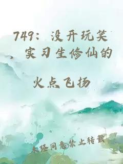 749：没开玩笑，实习生修仙的