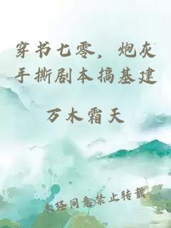 穿书七零，炮灰手撕剧本搞基建