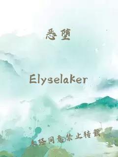 恶堕