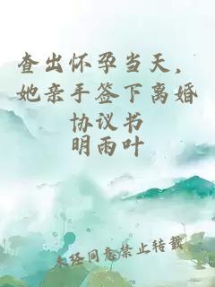 查出怀孕当天，她亲手签下离婚协议书