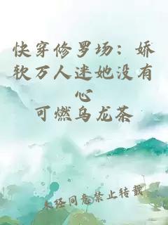 快穿修罗场：娇软万人迷她没有心