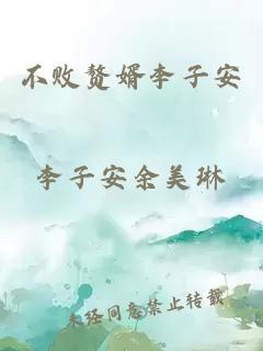 不败赘婿李子安