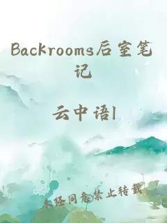 Backrooms后室笔记
