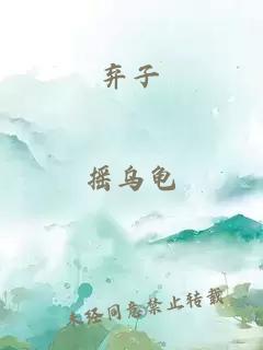 弃子